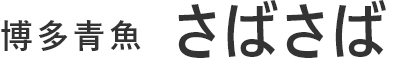 博多青魚 さばさば